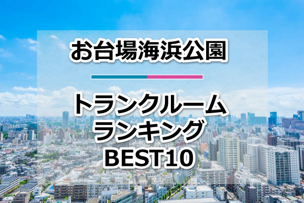 お台場海浜公園