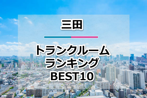 三田