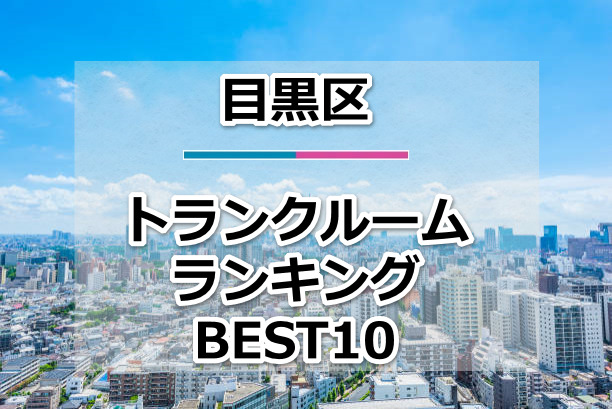 目黒区