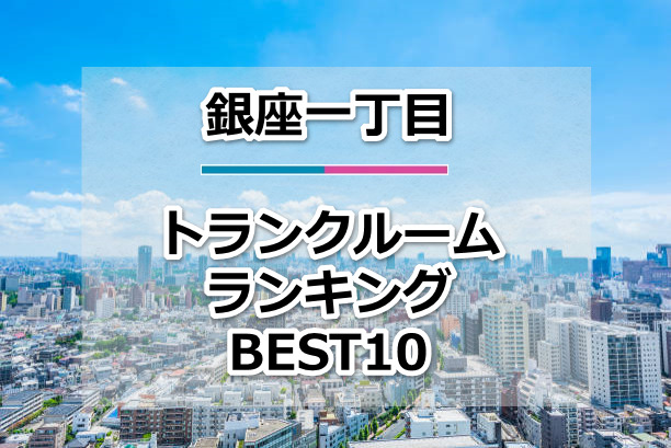 銀座一丁目