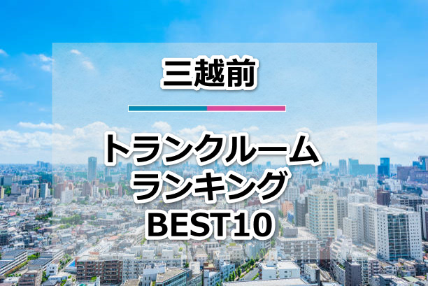 三越前