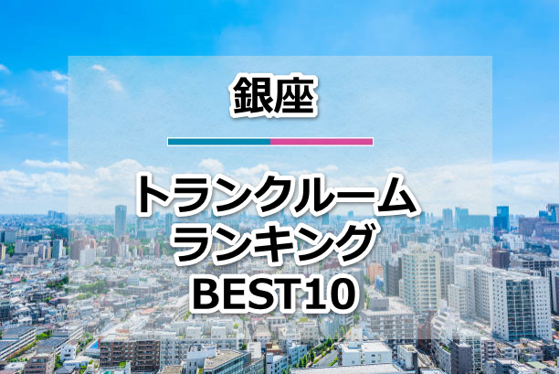 銀座