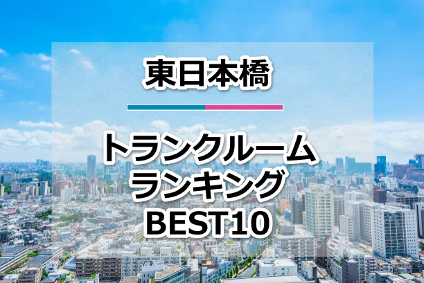 東日本橋