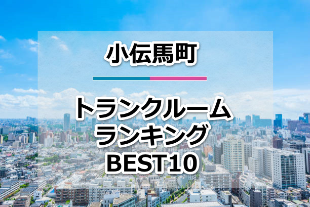 小伝馬町