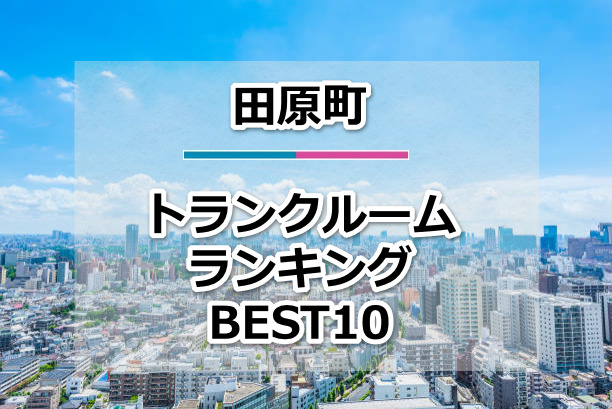 田原町