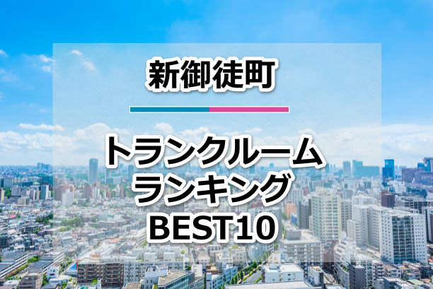 新御徒町