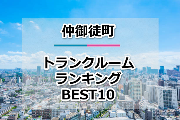 仲御徒町