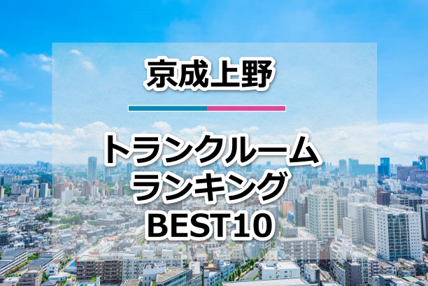 京成上野