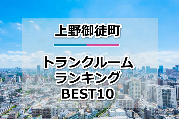 上野御徒町