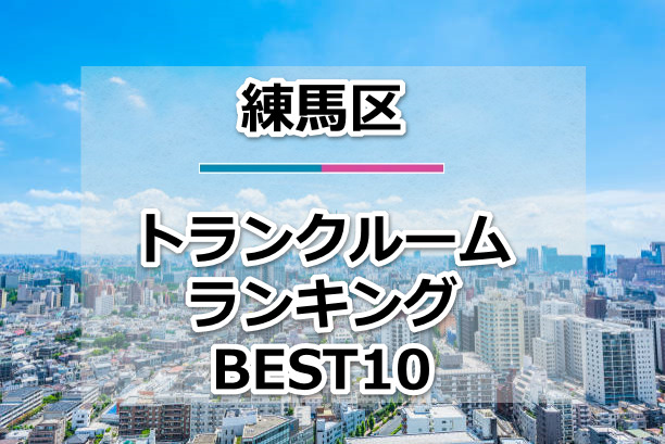練馬区