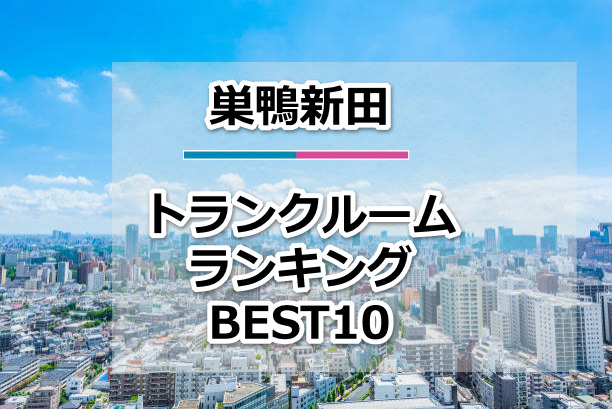 巣鴨新田