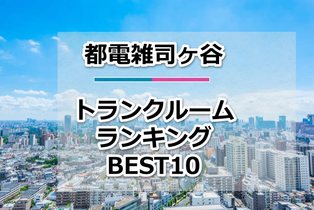 都電雑司ヶ谷