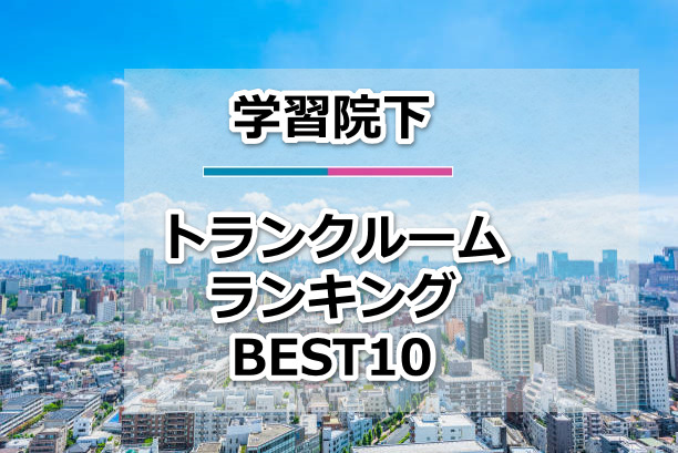 学習院下