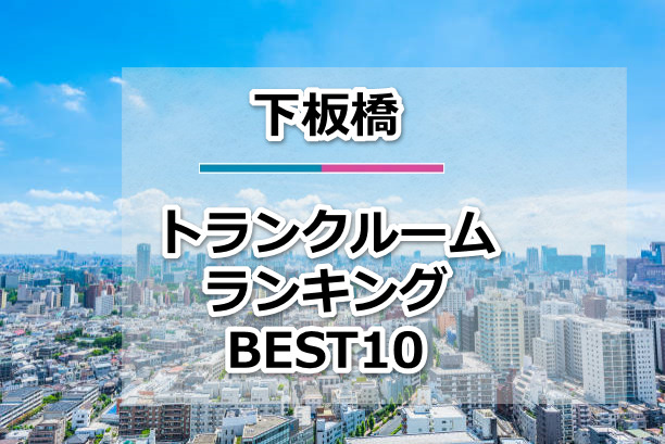 下板橋
