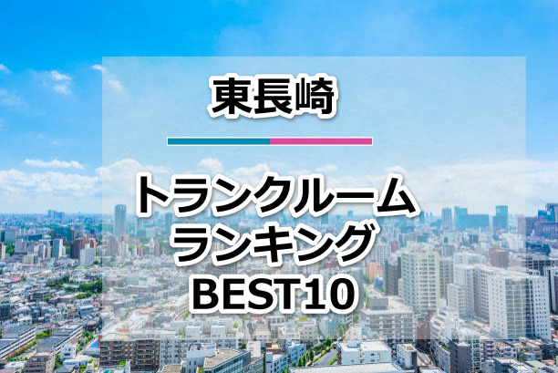 東長崎