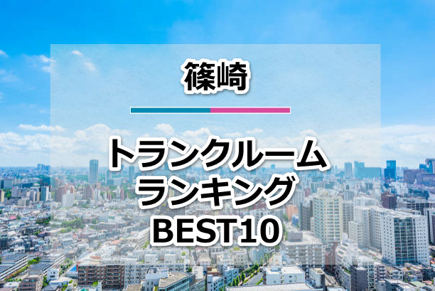 篠崎