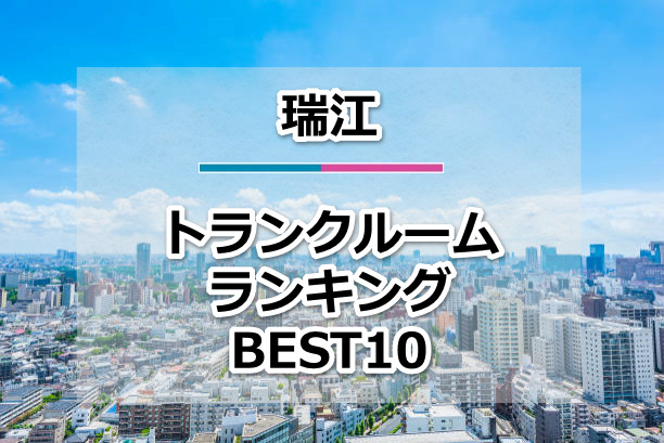 瑞江