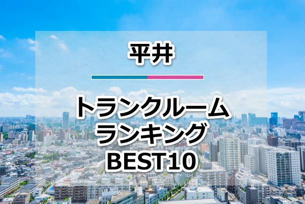 平井
