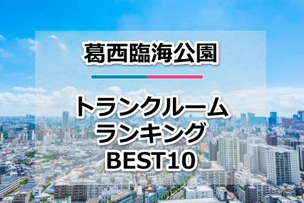 葛西臨海公園
