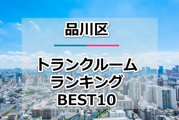 品川区