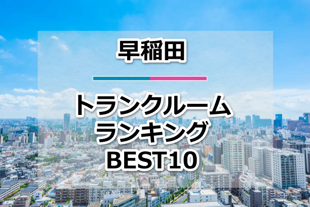 早稲田