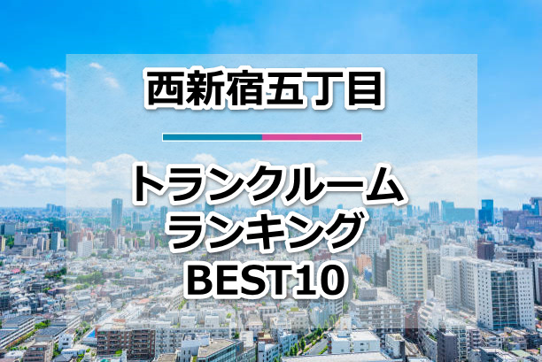 西新宿五丁目