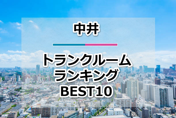 中井