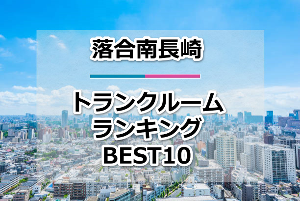 落合南長崎