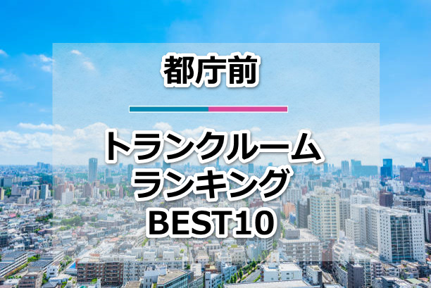 都庁前