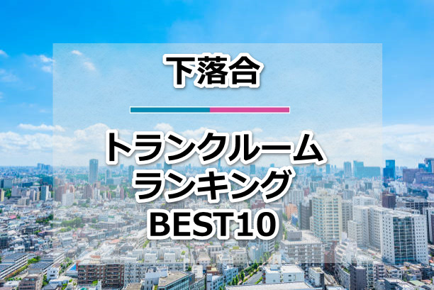 下落合