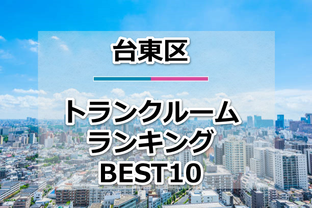 台東区