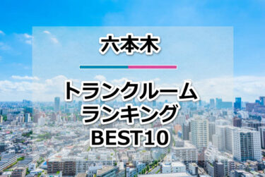 六本木のトランクルームおすすめランキングBEST10【格安便利！】