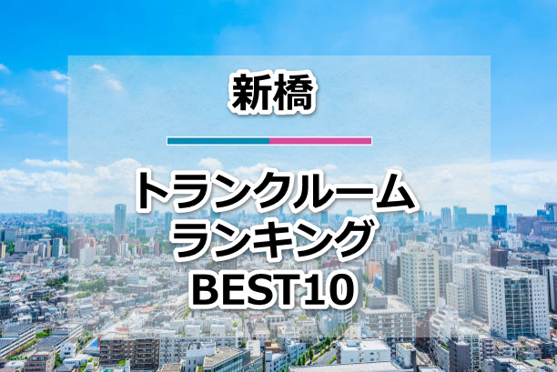新橋