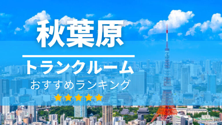 秋葉原 トランクルーム