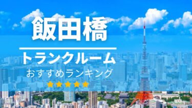 飯田橋のトランクルームおすすめランキングBEST10【格安便利！】