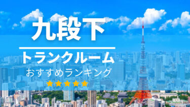 九段下のトランクルームおすすめランキングBEST10【格安便利！】