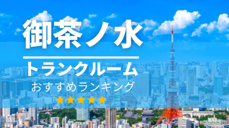御茶ノ水トランクルーム