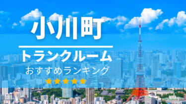 小川町トランクルーム