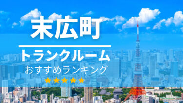 末広町 トランクルーム