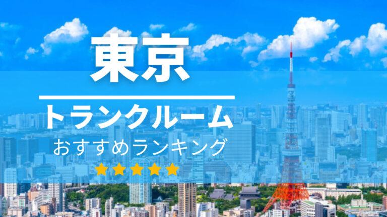 東京駅トランクルーム