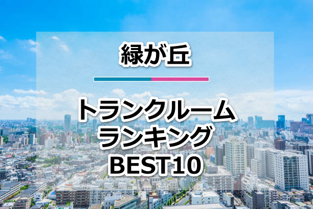 緑が丘