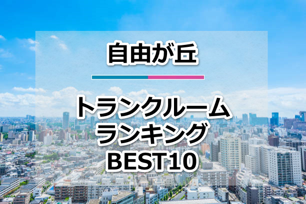 自由が丘