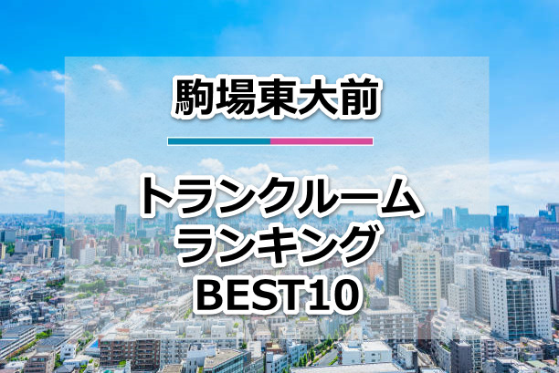 駒場東大前