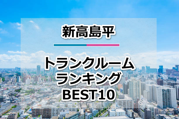 新高島平