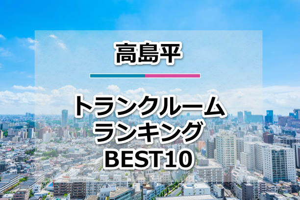 高島平