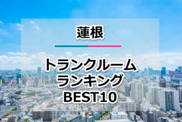 蓮根のトランクルームおすすめランキングBEST10【格安便利！】