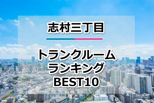 志村三丁目