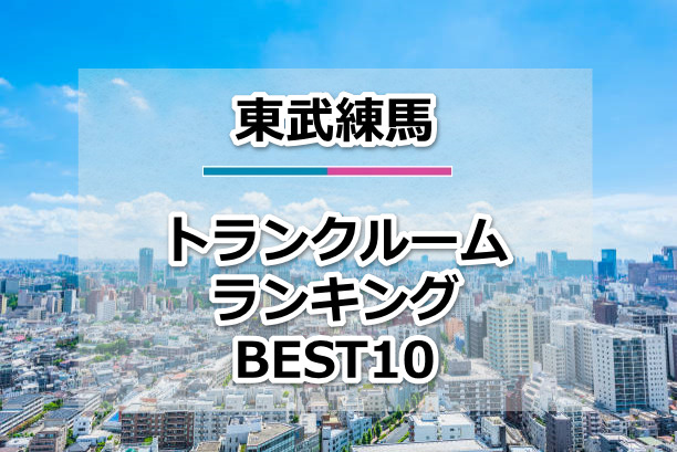 東武練馬