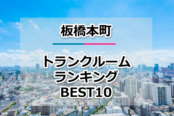 板橋本町