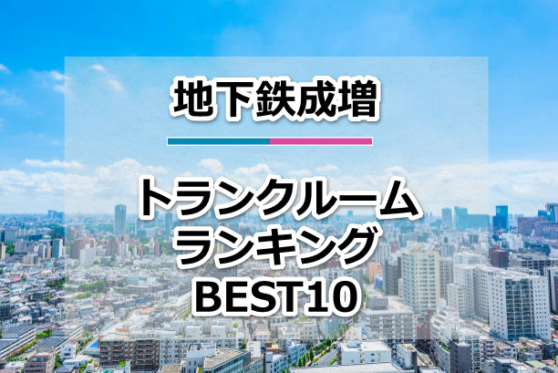 地下鉄成増